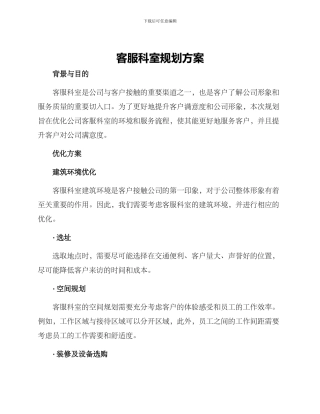客服科室规划方案