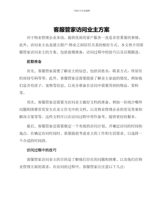 客服管家拜访业主方案