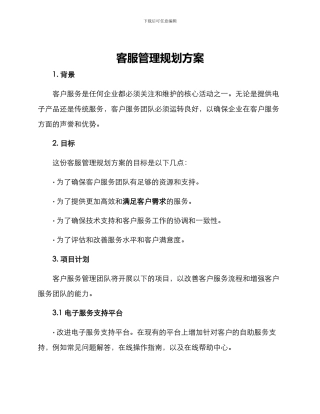 客服管理规划方案