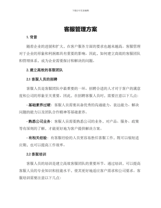 客服管理方案