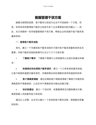 客服管理干货方案