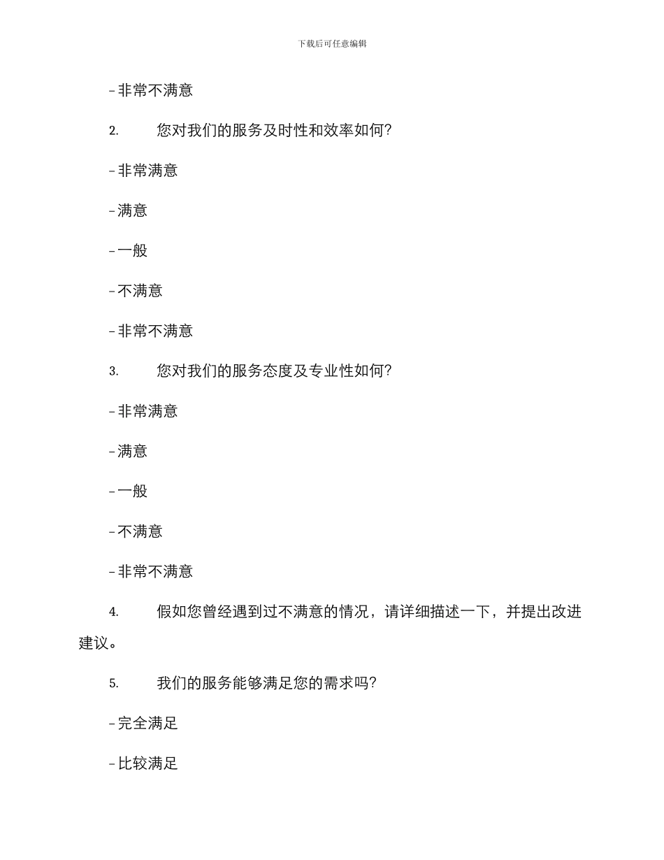 客服满意度调研方案_第2页