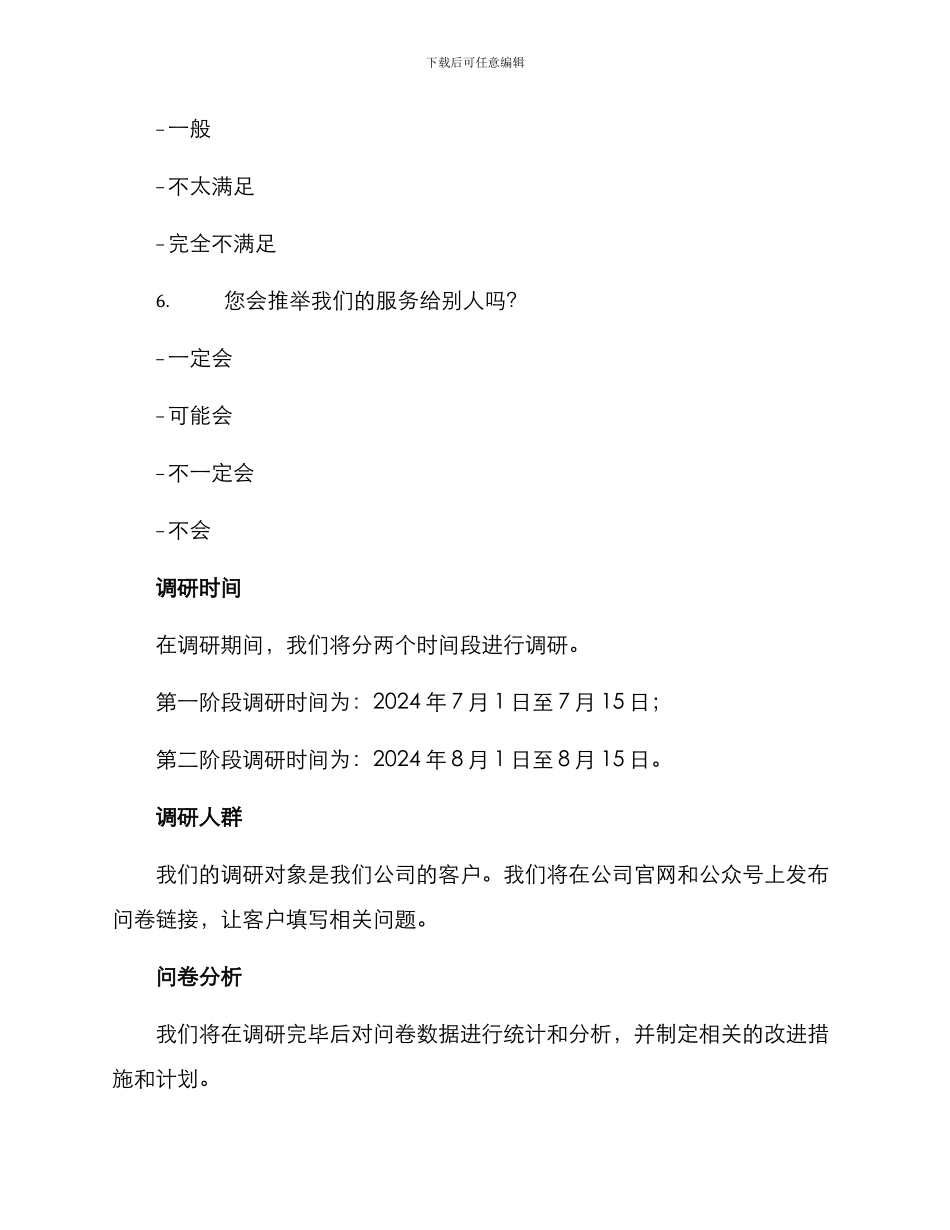 客服满意度调研方案_第3页