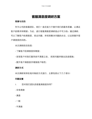 客服满意度调研方案