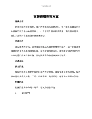 客服班组竞赛方案