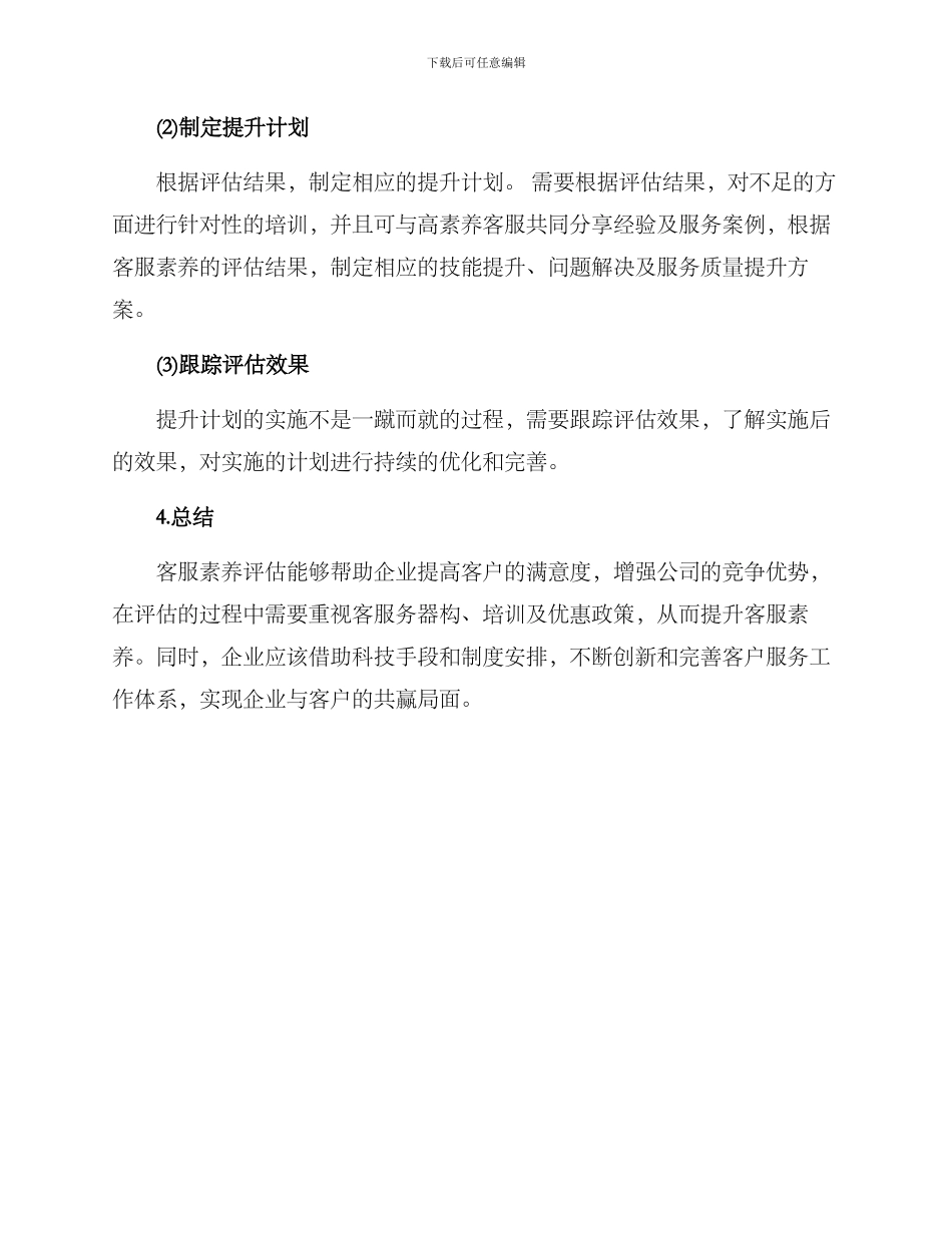 客服素质评估方案_第3页