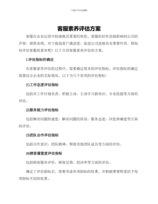 客服素质评估方案