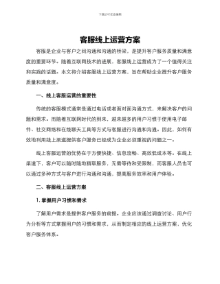 客服线上运营方案