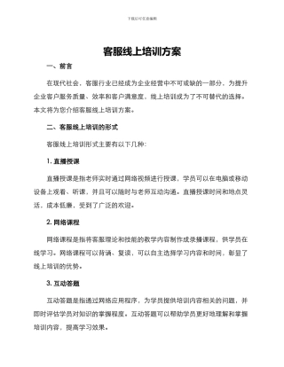 客服线上培训方案