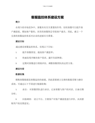 客服监控体系建设方案