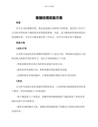 客服经理奖励方案