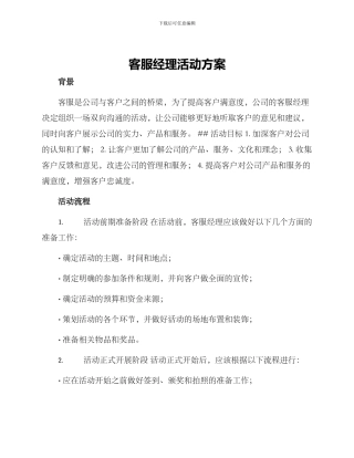 客服经理活动方案