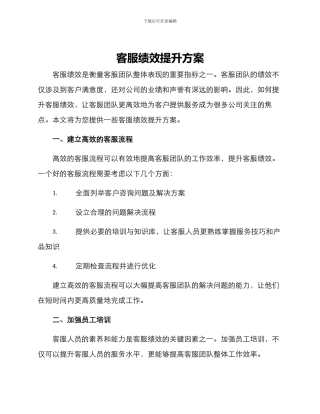 客服绩效提升方案