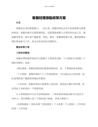 客服经理激励政策方案