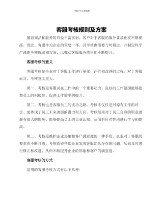 客服考核规则及方案
