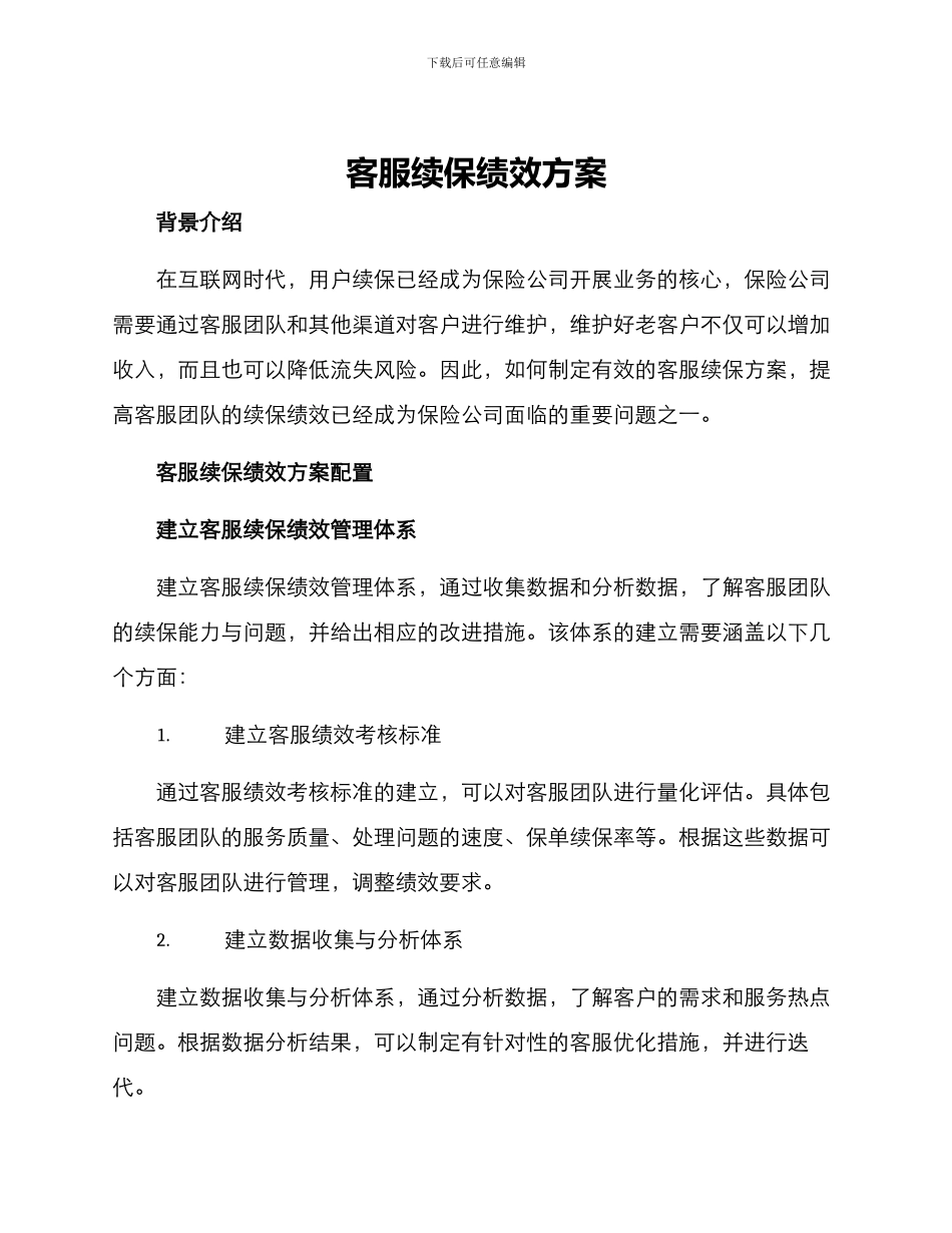 客服续保绩效方案_第1页
