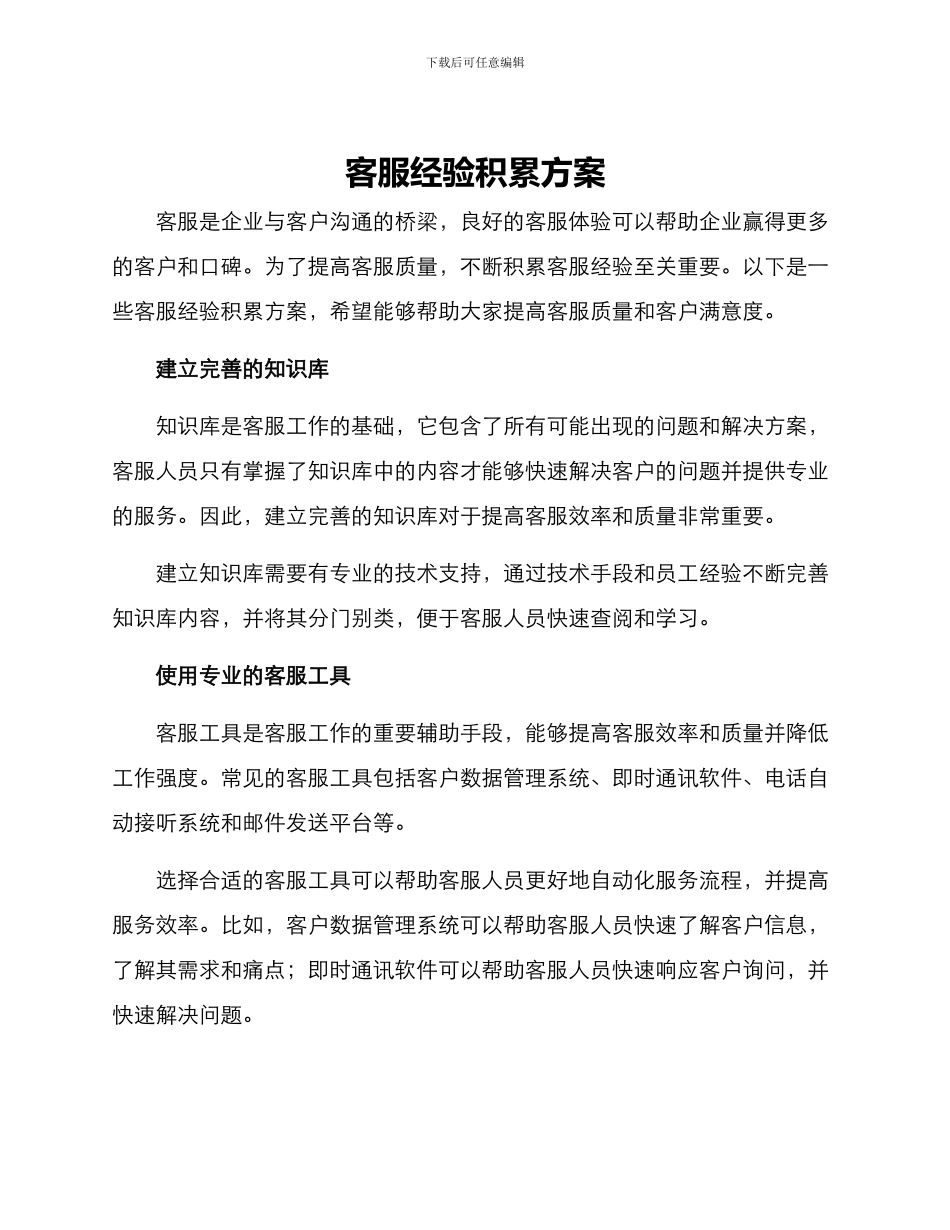 客服经验积累方案_第1页