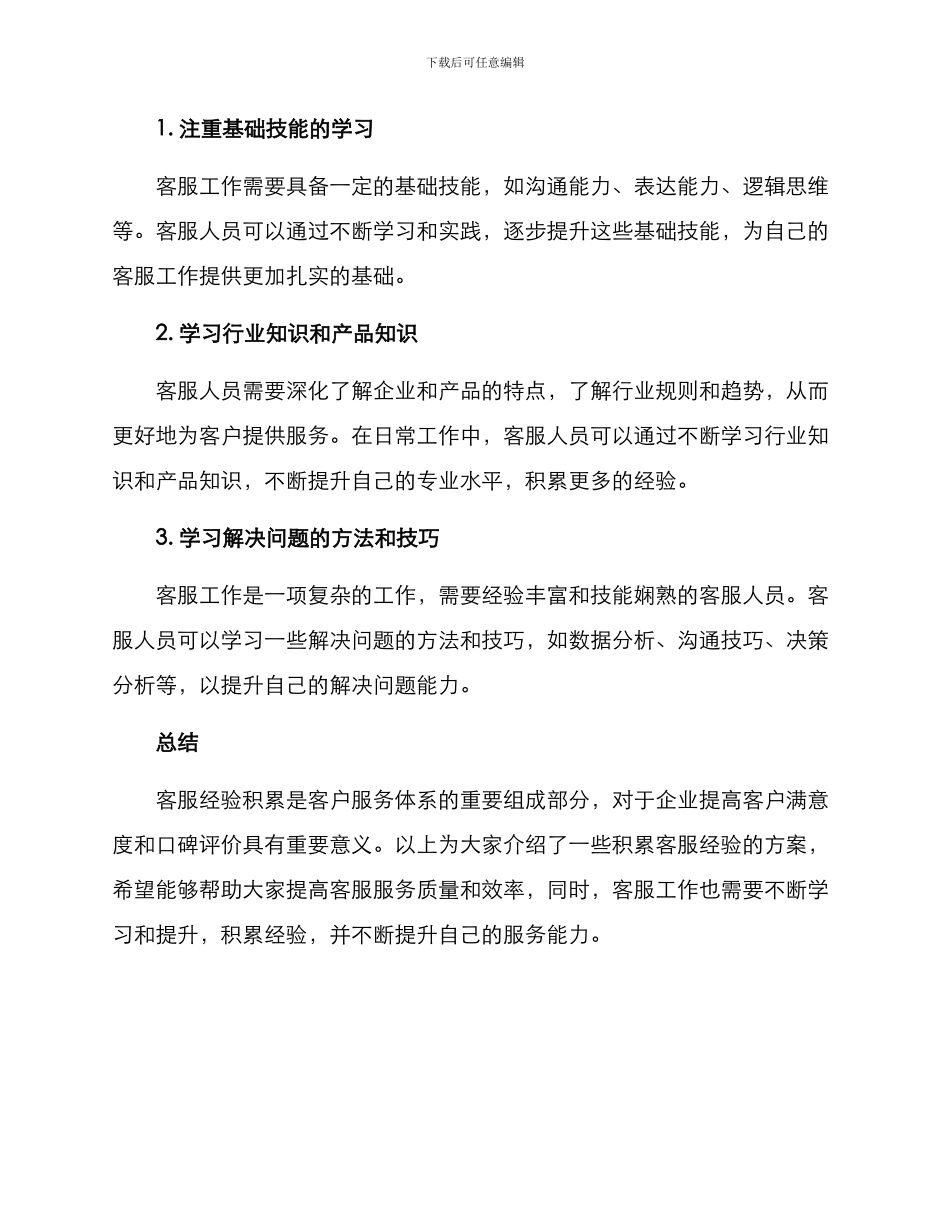 客服经验积累方案_第3页
