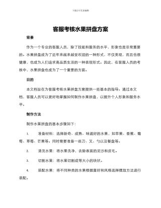 客服考核水果拼盘方案