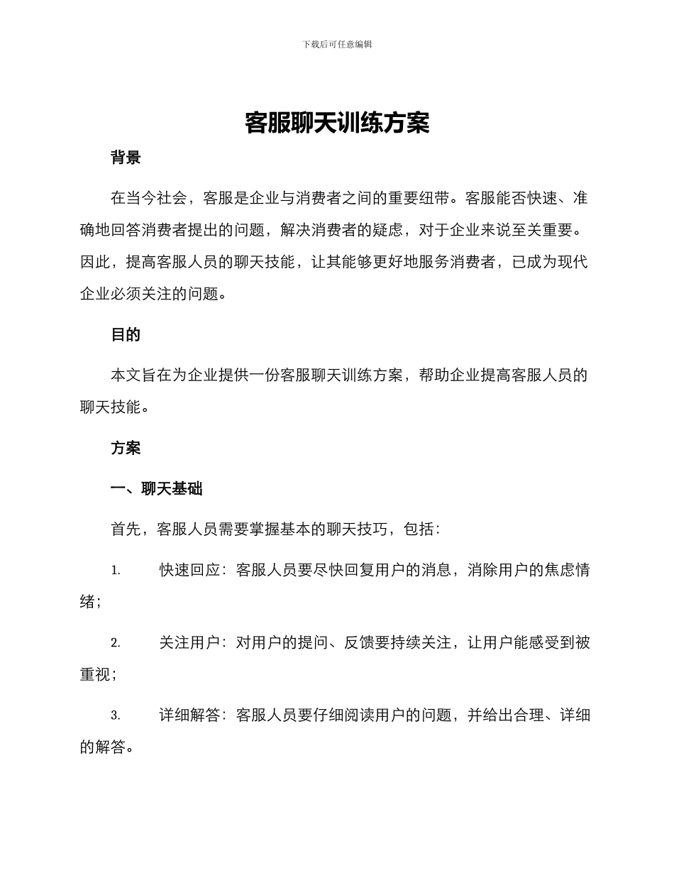 客服聊天训练方案_第1页