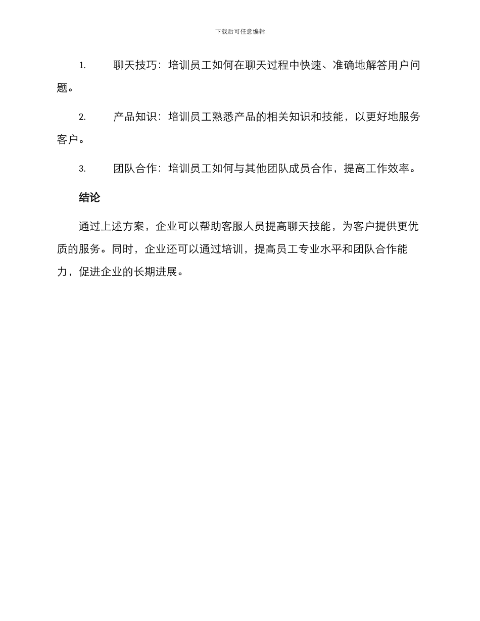 客服聊天训练方案_第3页