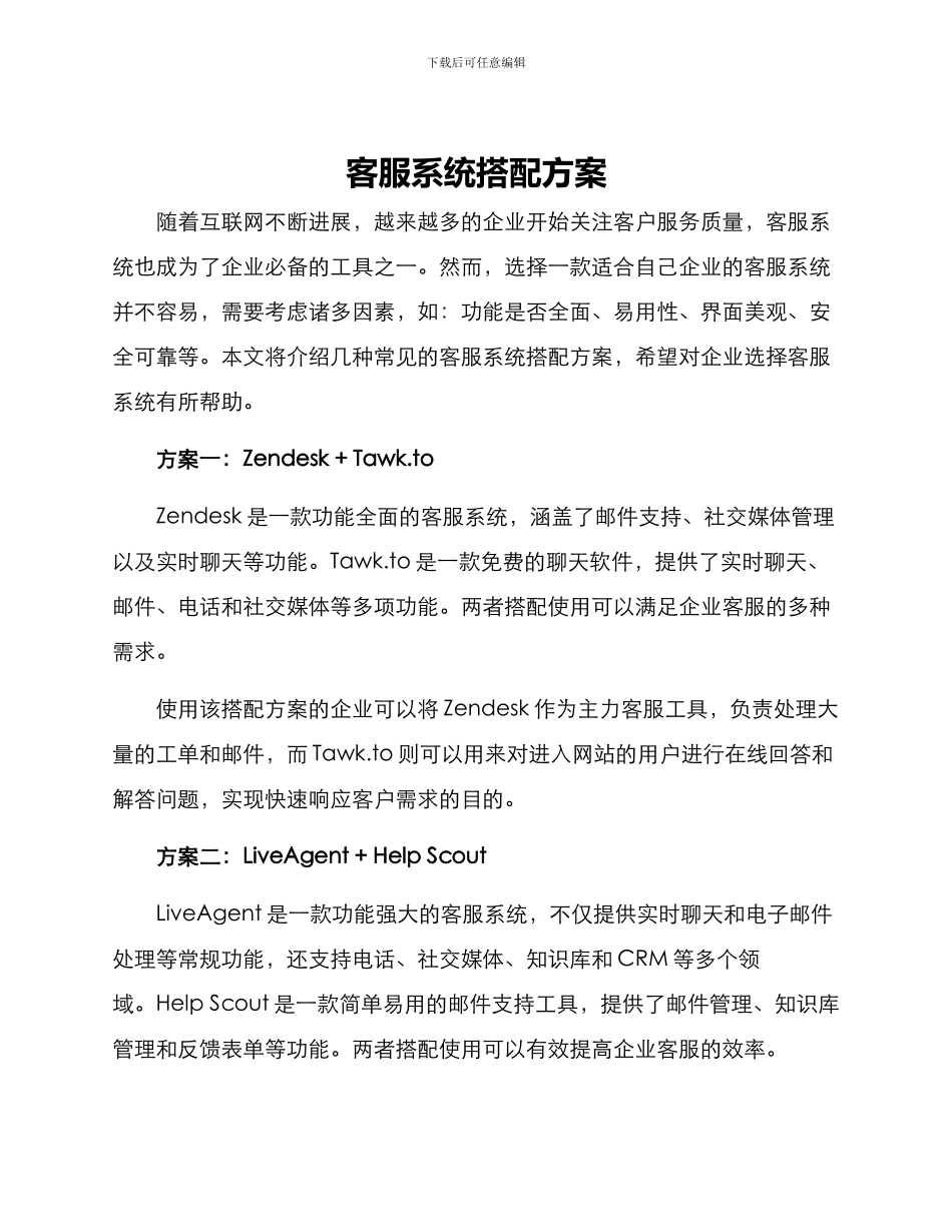 客服系统搭配方案_第1页