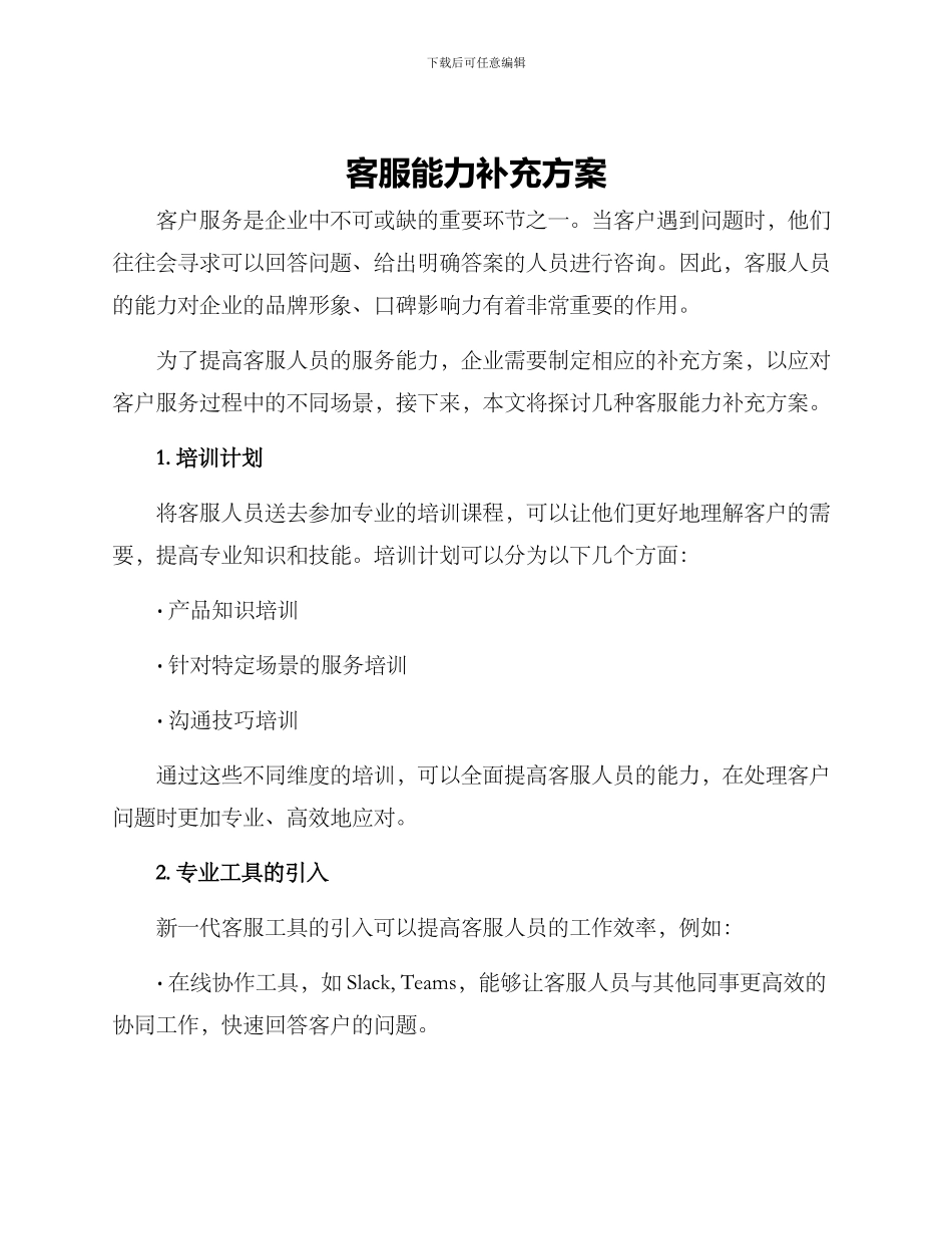 客服能力补充方案_第1页