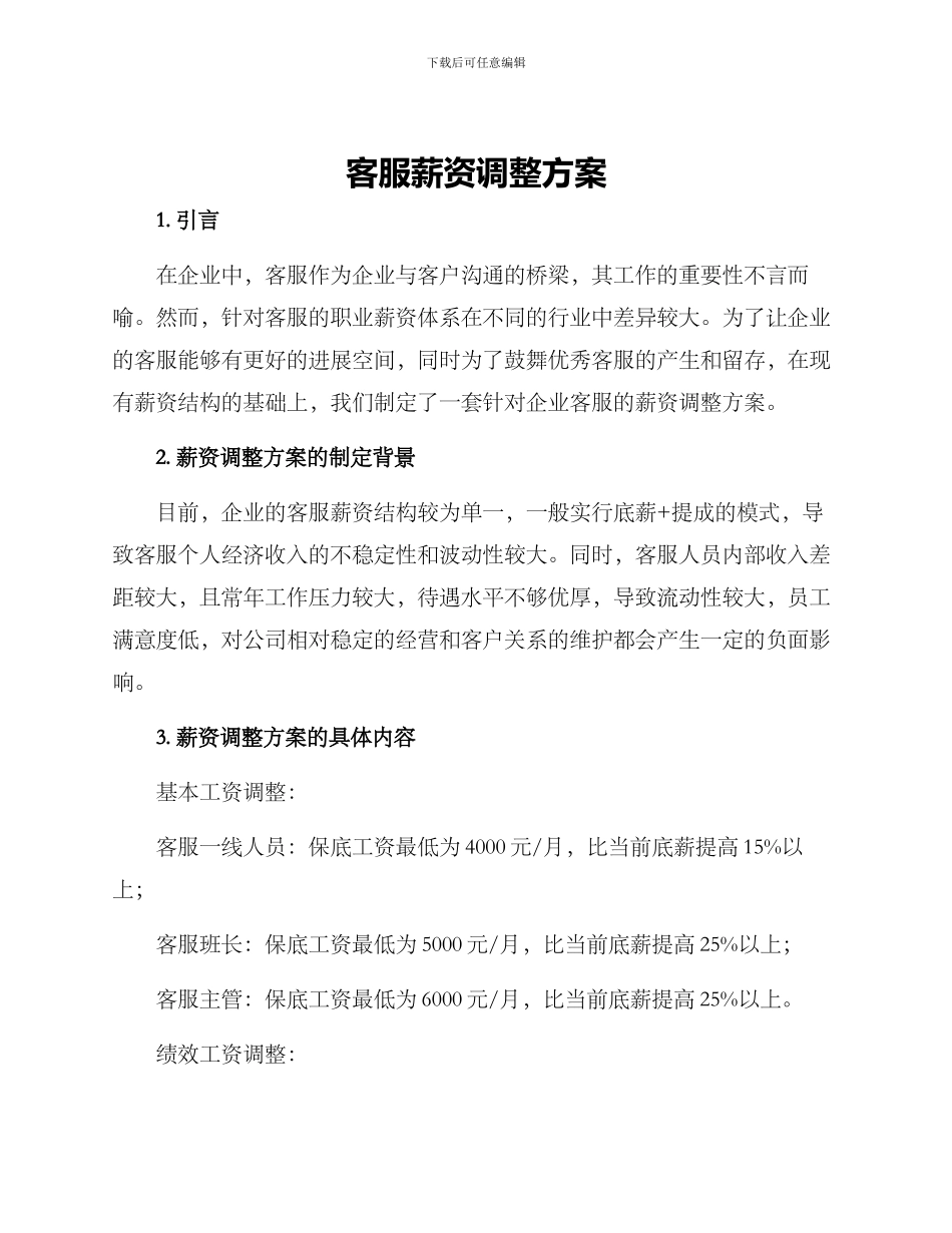 客服薪资调整方案_第1页