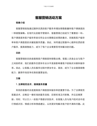 客服营销活动方案