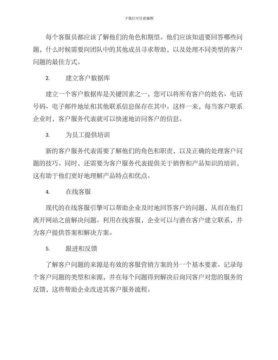 客服营销方案简短_第2页