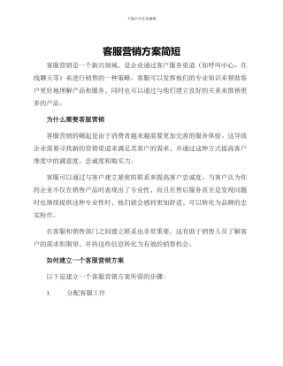 客服营销方案简短