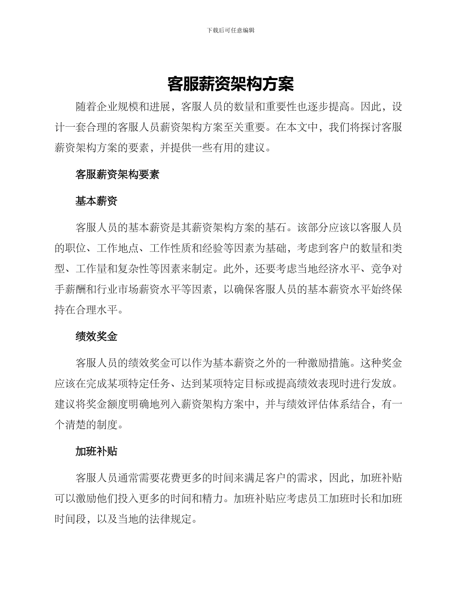 客服薪资架构方案_第1页