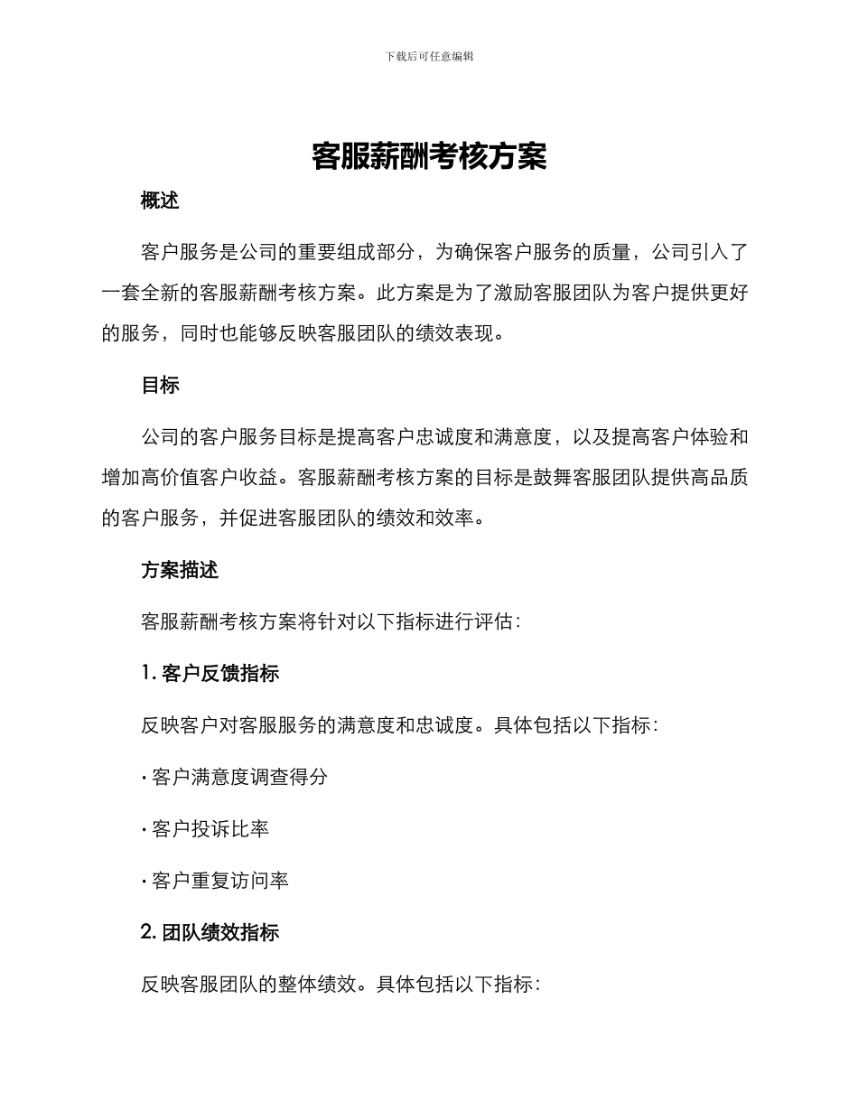 客服薪酬考核方案_第1页