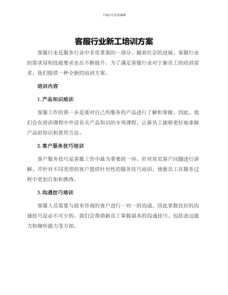 客服行业新工培训方案