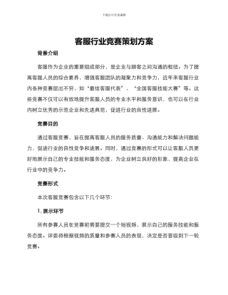 客服行业比赛策划方案