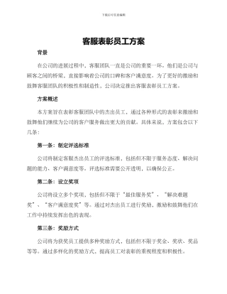 客服表彰员工方案