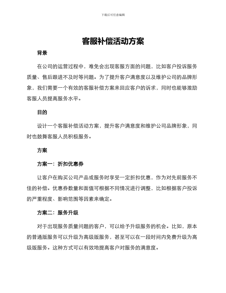 客服补偿活动方案_第1页
