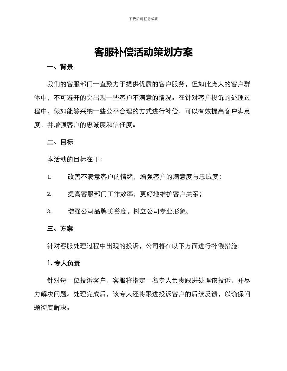 客服补偿活动策划方案_第1页