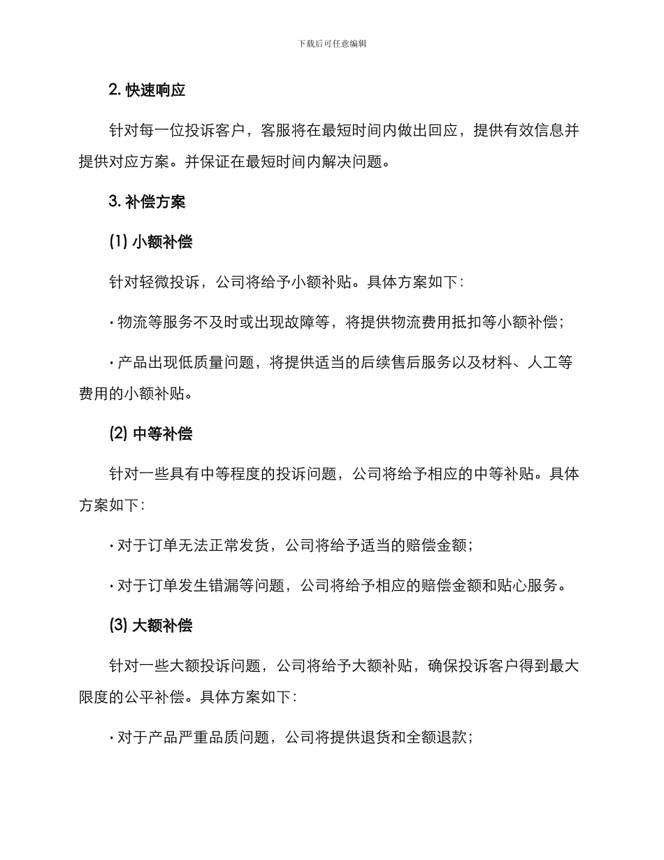 客服补偿活动策划方案_第2页