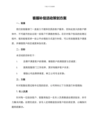 客服补偿活动策划方案