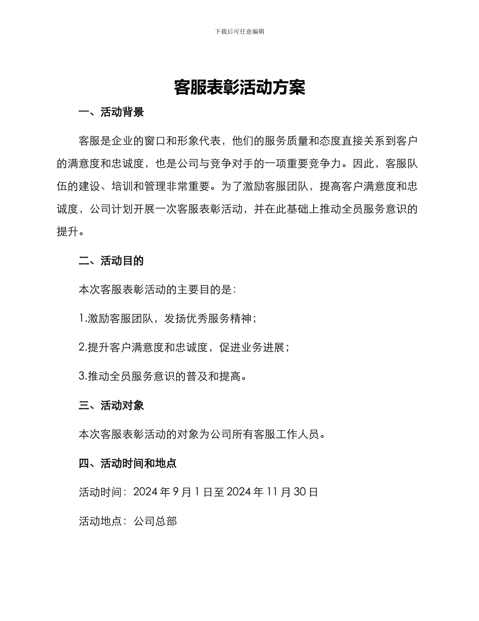 客服表彰活动方案_第1页