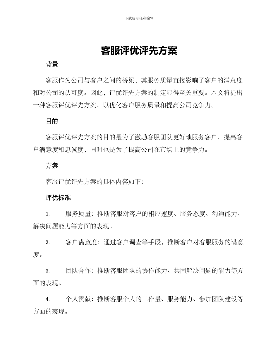 客服评优评先方案_第1页