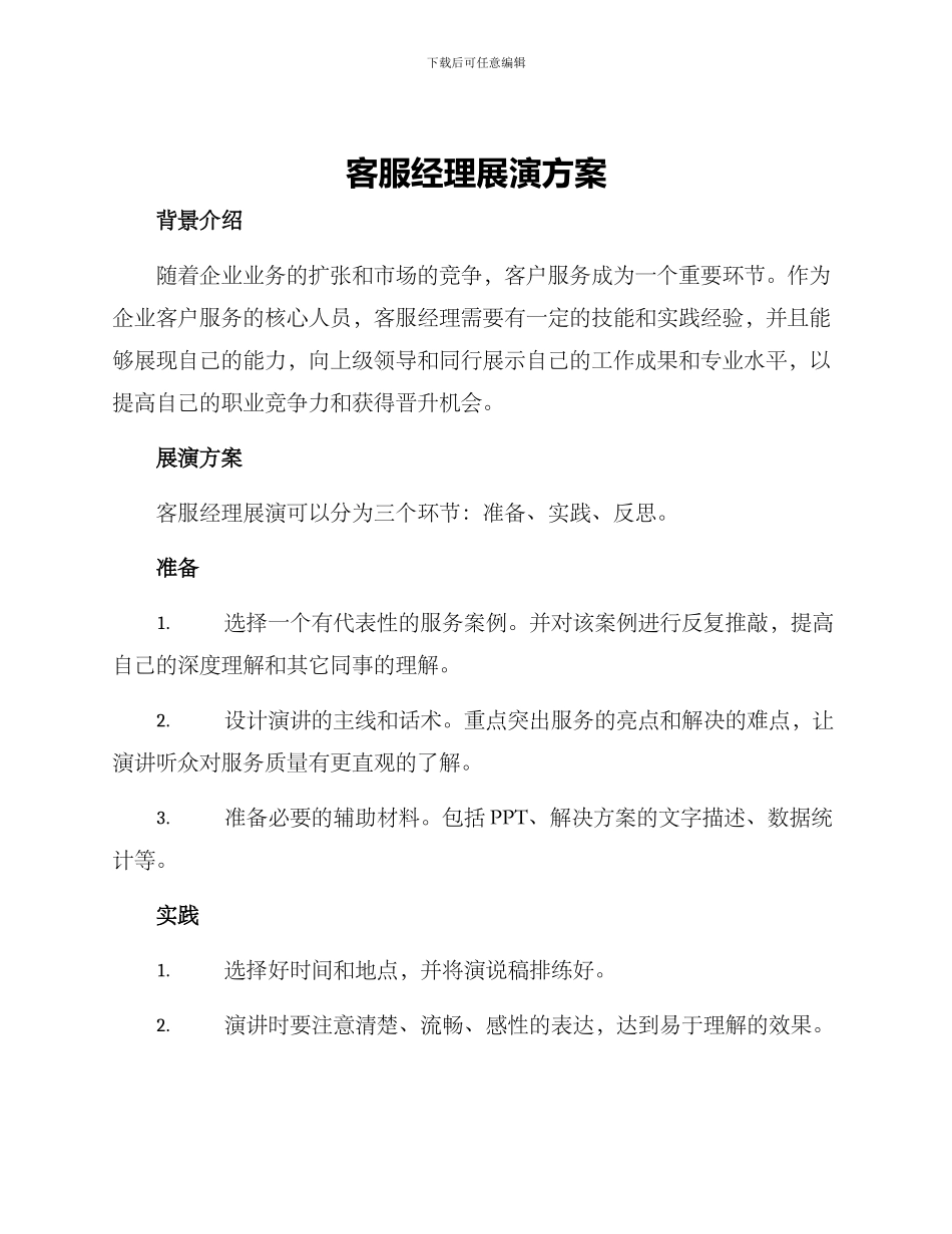 客服经理展演方案_第1页