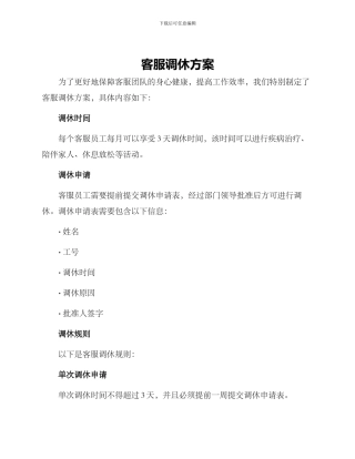客服调休方案