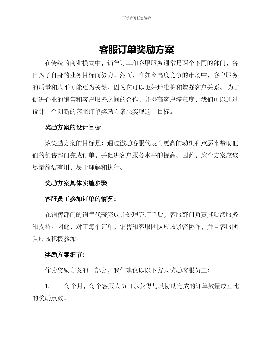 客服订单奖励方案_第1页