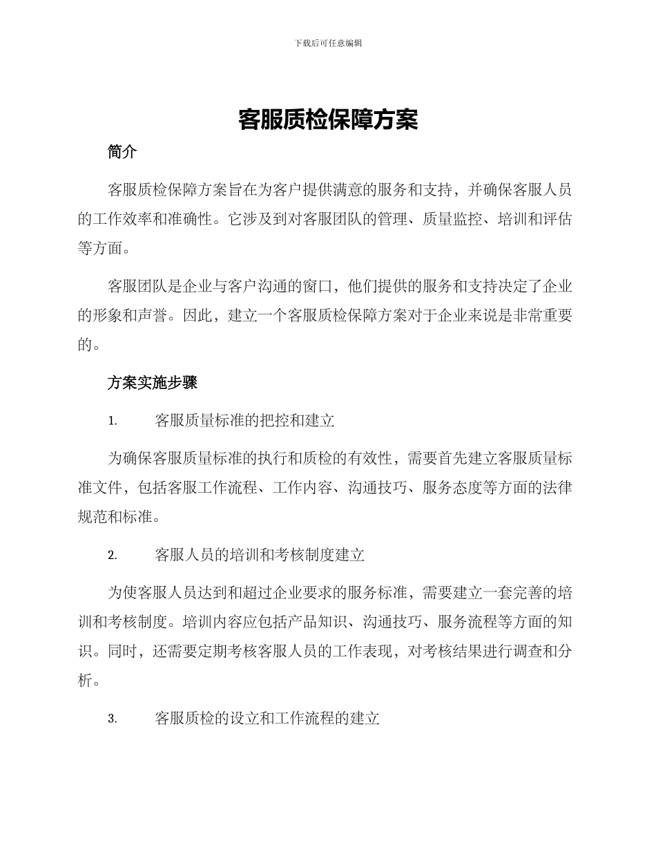 客服质检保障方案_第1页
