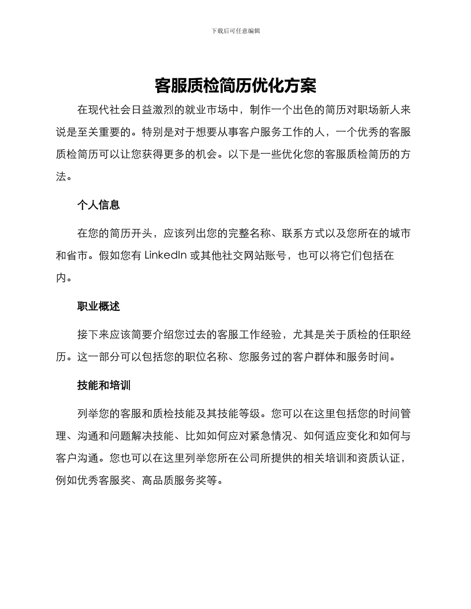 客服质检简历优化方案_第1页