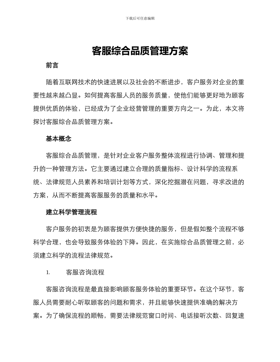 客服综合品质管理方案_第1页