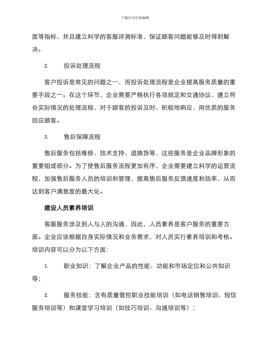 客服综合品质管理方案_第2页