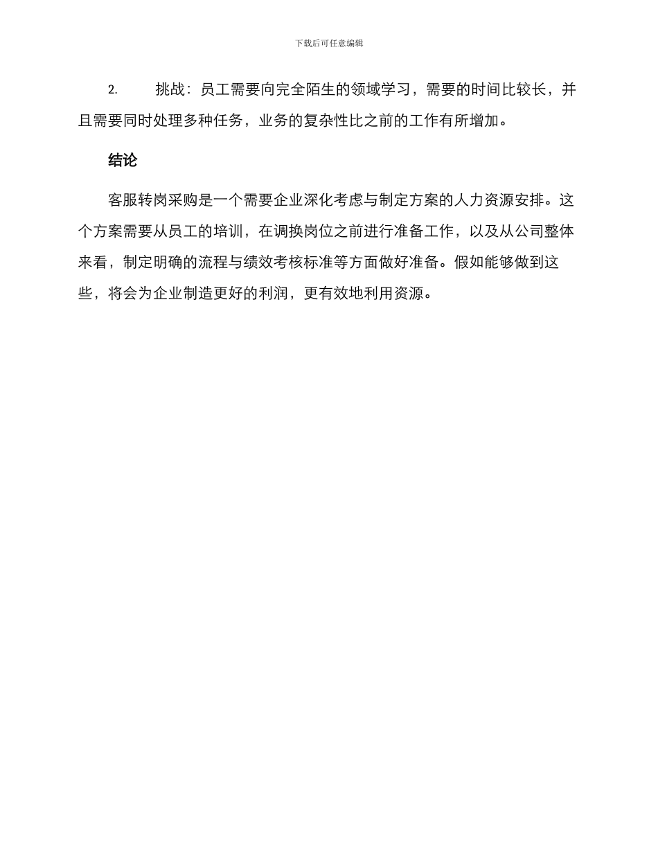 客服转岗采购方案_第3页